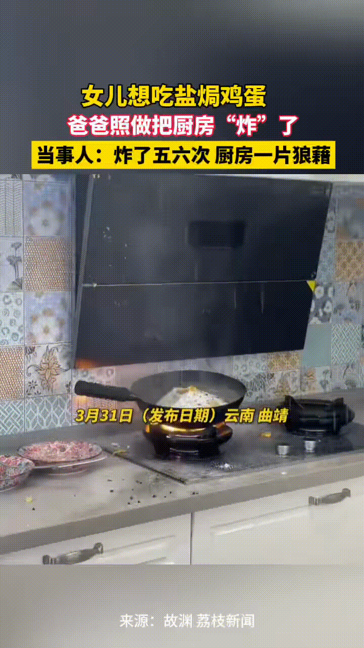 女儿想吃盐焗鸡蛋，爸爸就去做，本以为轻轻松松搞定，可没想到不知道是火太大了，还是