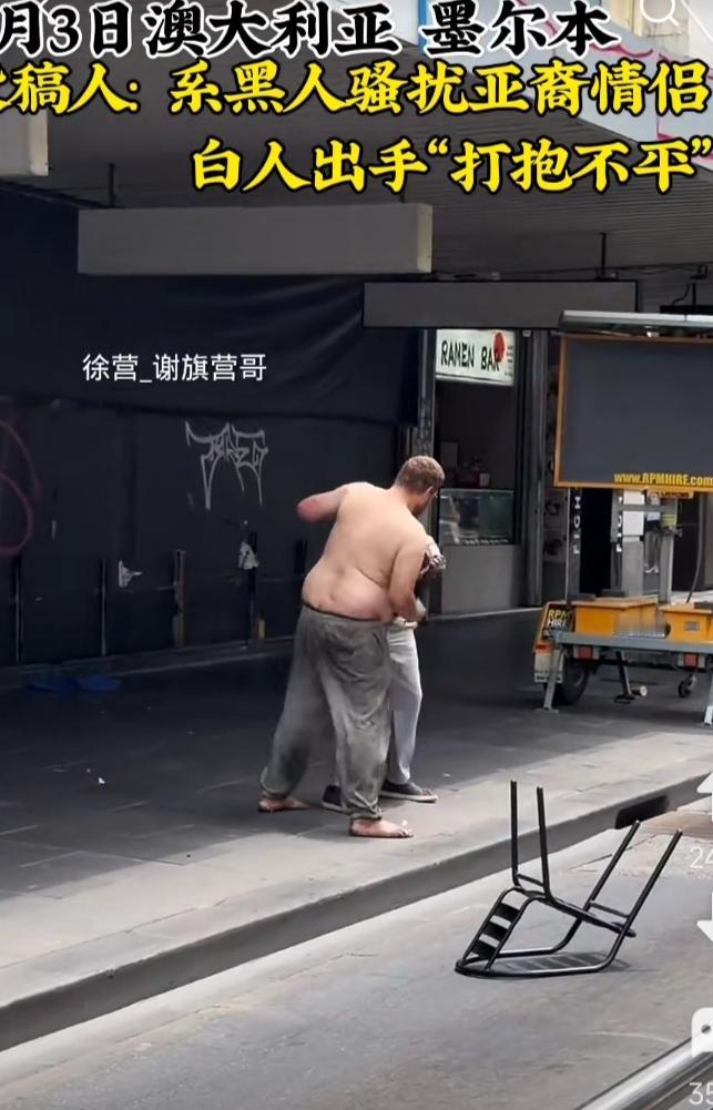 1月3日。澳洲墨尔本街头，一黑人骚扰一对亚裔（应该是华人）情侣。这对亚裔情侣不
