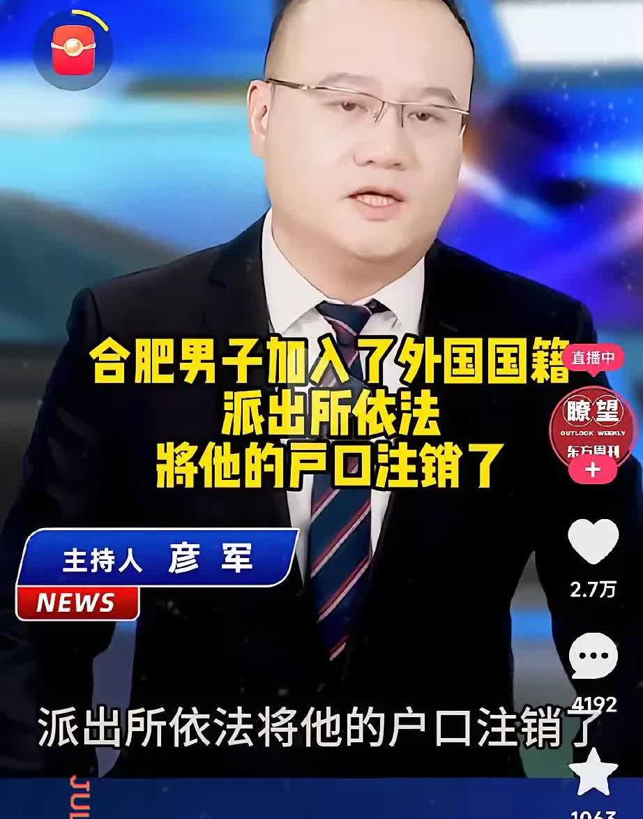 合肥一男子起诉派出所，称注销其东方大国国籍给家庭生活带来不便。男子选择加
