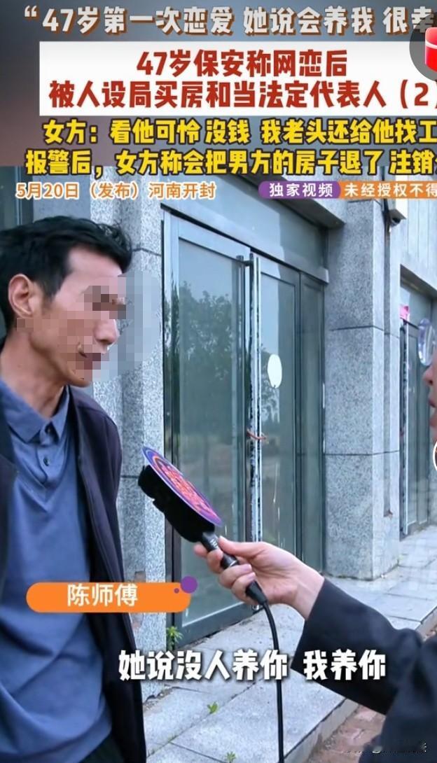 河南开封，47岁的陈师傅痴恋56岁女友，被女友儿子设局买房当法人，幡然醒悟后报警