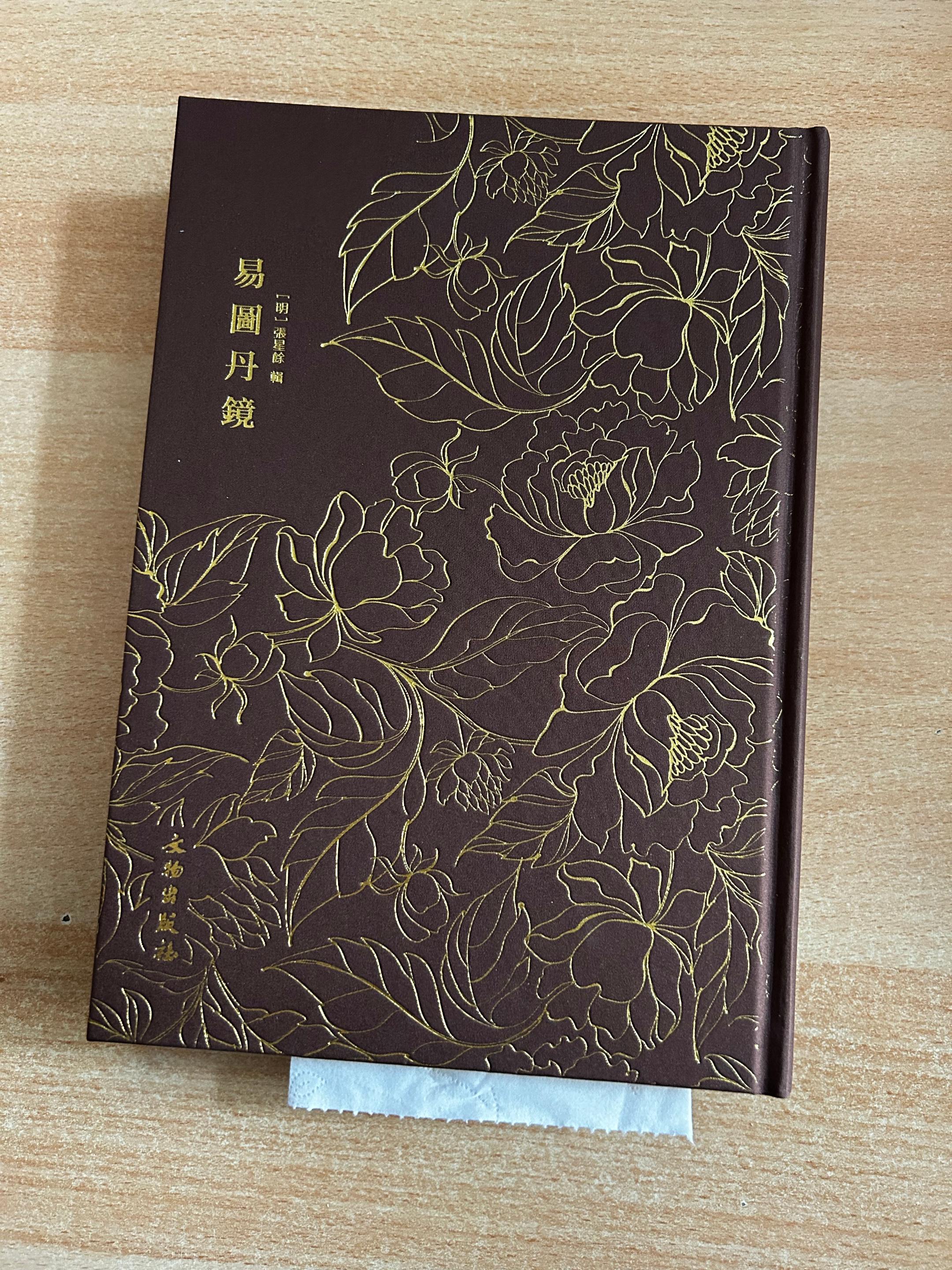 《易图丹镜》明代天文，地理，人体，修行典籍。