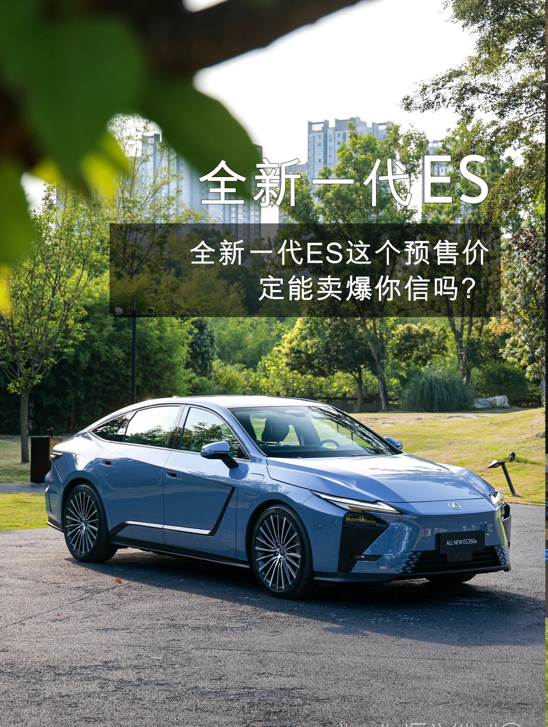 全新一代ES这个预售价能卖爆你信吗？