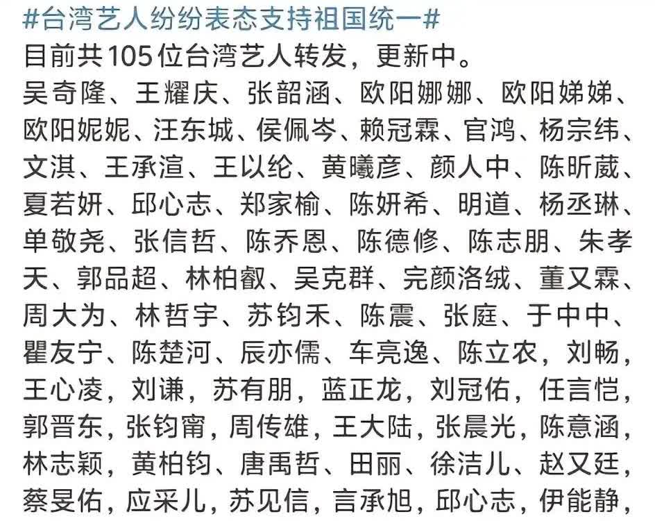 台湾省艺人纷纷转发支持祖国统一，目前共有105位台湾艺人转发，还在持续增加中…