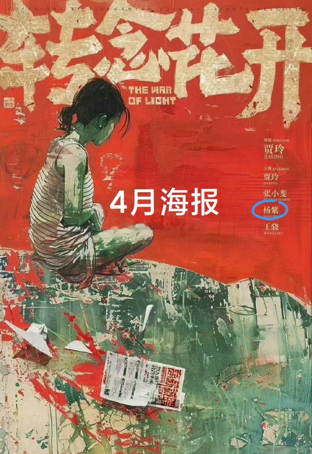 tg.贾玲电影《转念花开》，杨紫从三番变成五番了？？😳4月发布海报的时