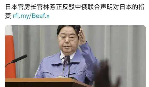 日本对中俄联合声明提出抗议！