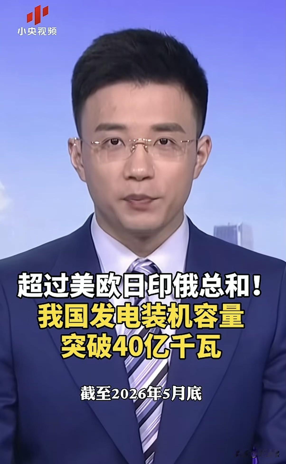 央妈高调宣布我国发电机容量位居世界第一！昨天央妈报道，国家能源局宣布全国发电机