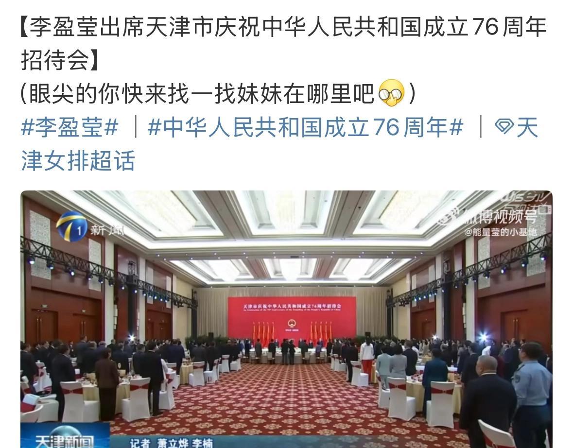 李盈莹作为体育界代表受邀参加天津市庆祝中华人民共和国建国七十六周年招待会，彰显了