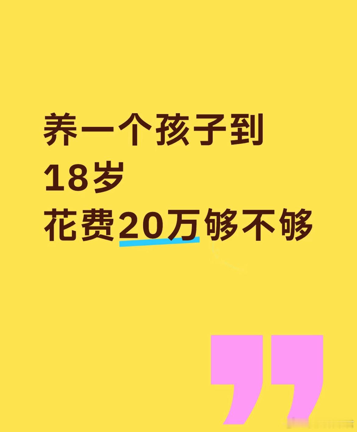 养一个孩子到18岁花费20万够不够​​​