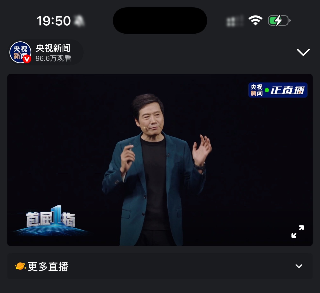 我刚看到央视新闻微博都转播小米发布会了。真“牌面”了。[点赞]​​​