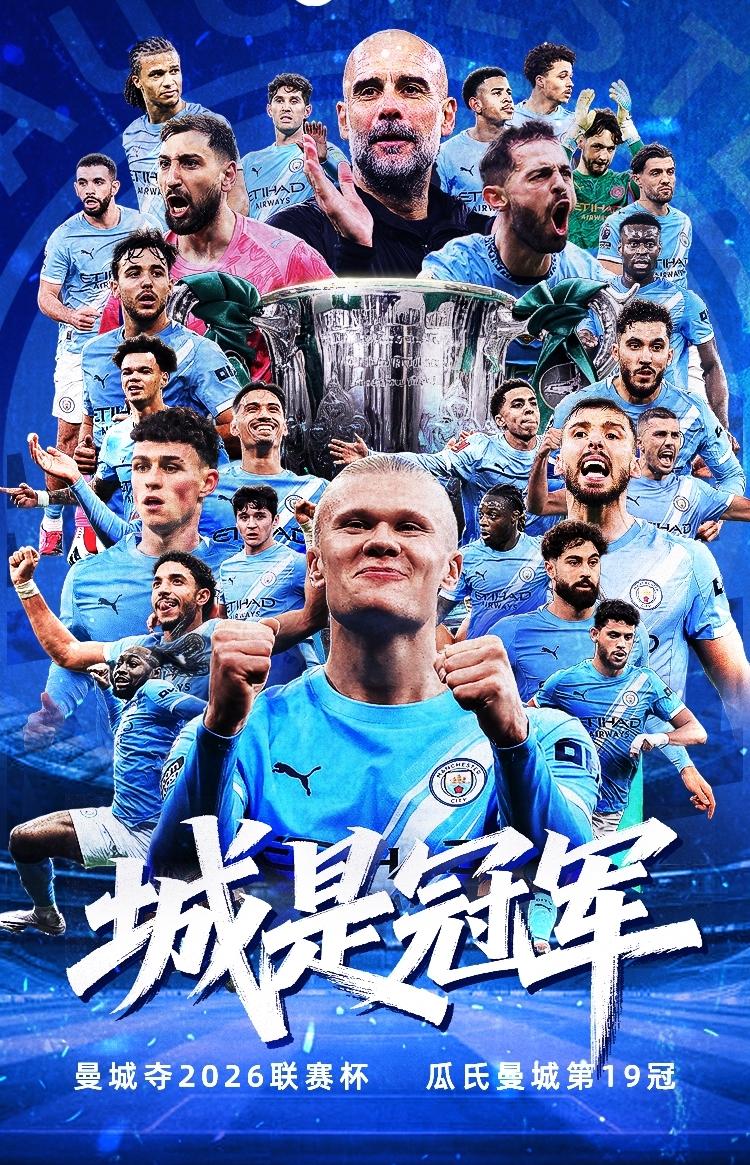 恭喜瓜迪奥拉收获联赛杯冠军。论整体实力我厂或和曼城打个来回，但阿瓜谋略上技高一筹