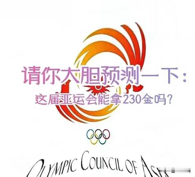 上届亚运会一共482枚金牌，中国队拿下201枚，占比接近四成多，这个成绩至今让