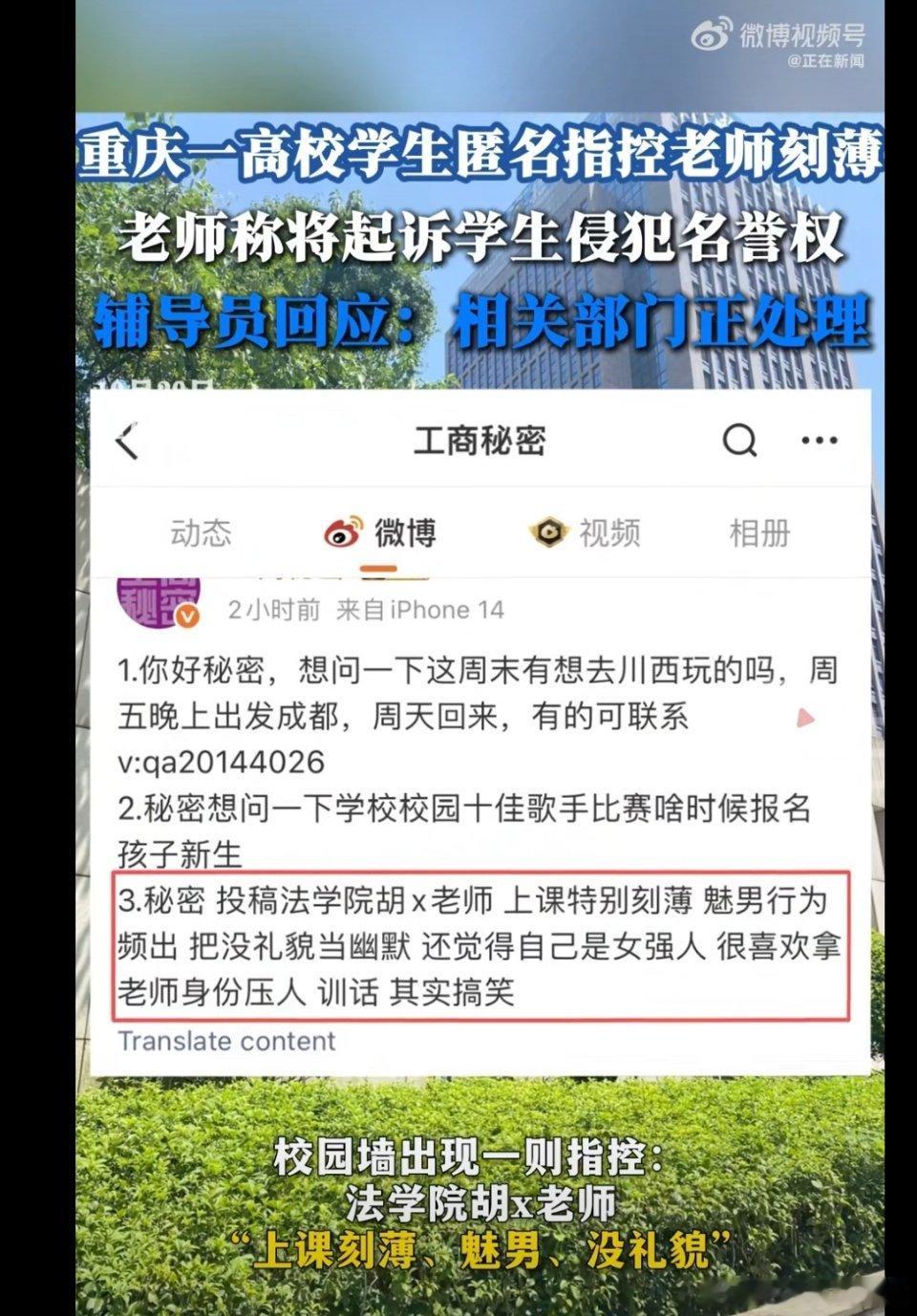 🔻重庆一高校学生匿名指控老师刻薄，老师称将起诉学生侵犯名誉权。这下踢到铁板喽~