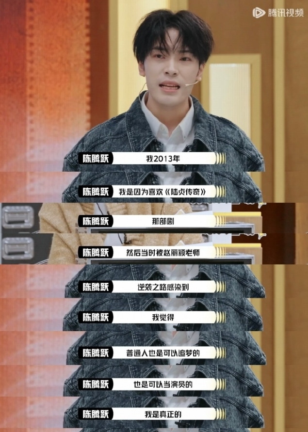 陈腾跃在综艺上谈自己逐梦演艺圈那段还挺感人的