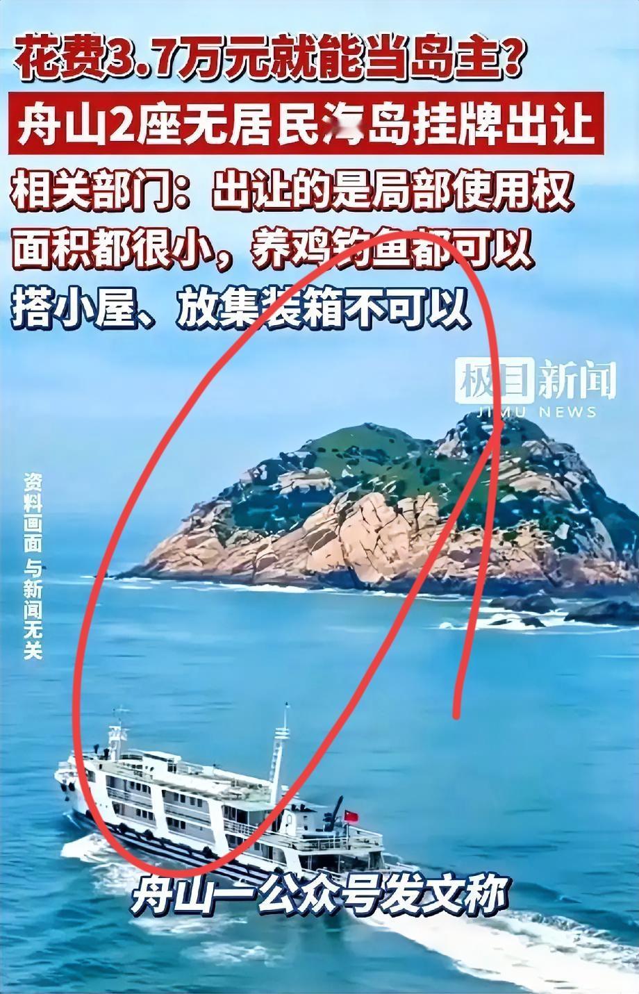 花3.7万买岛当岛主？别天真了，你只是去交钱上班的。舟山最近有两座小岛在挂牌出