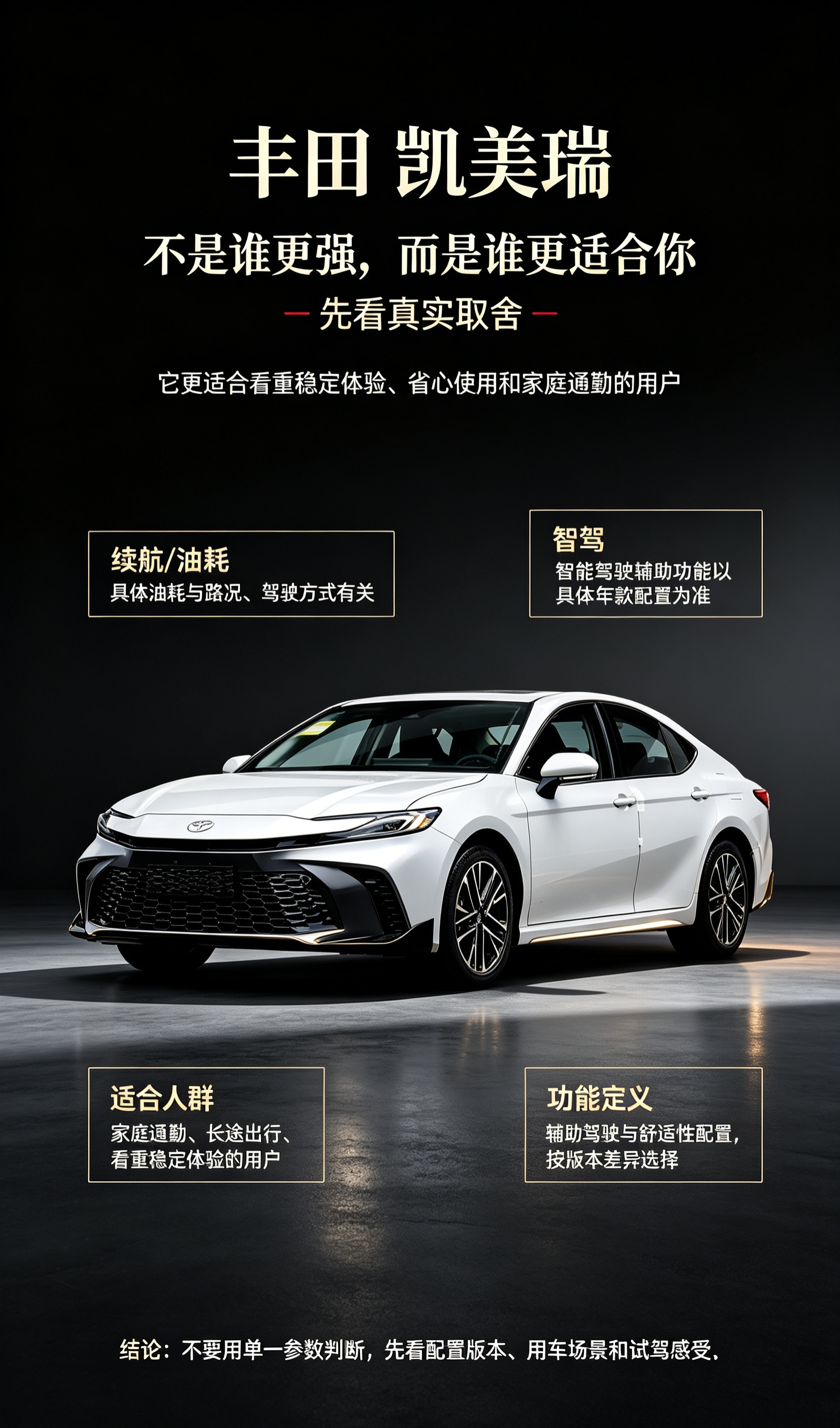 凯美瑞这类车，核心不是追求某一项特别突出，而是看它能不能长期适配你的日常。家庭通勤、周末出行，它的稳