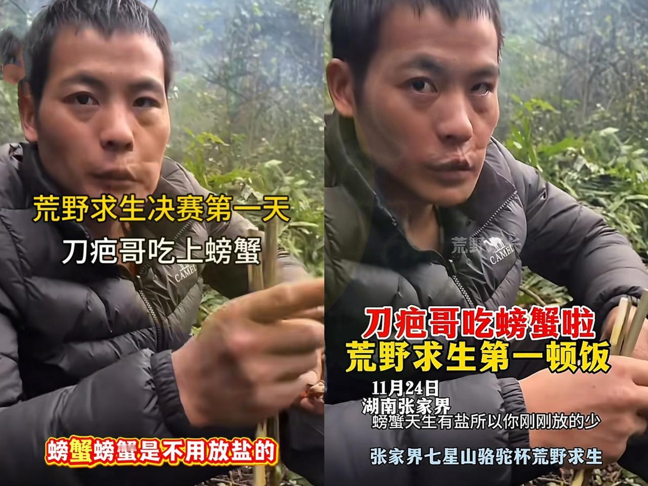 荒野求生刀疤哥开挂了！吃上螃蟹了张家界荒野求生赛里，刀疤哥直接把比赛变成“