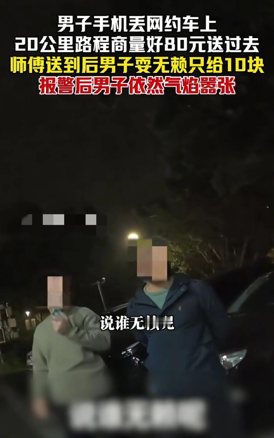 11月11日，浙江宁波。男子将手机丢在网约车上，与司机约好80元送还，送到后只愿