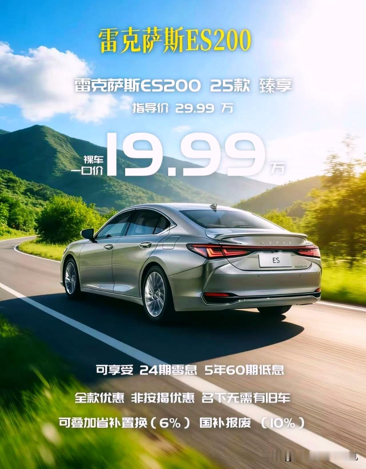 雷克萨斯ES200臻享版（最低配）19.99万，便宜吗？包牌落地也得23万左右