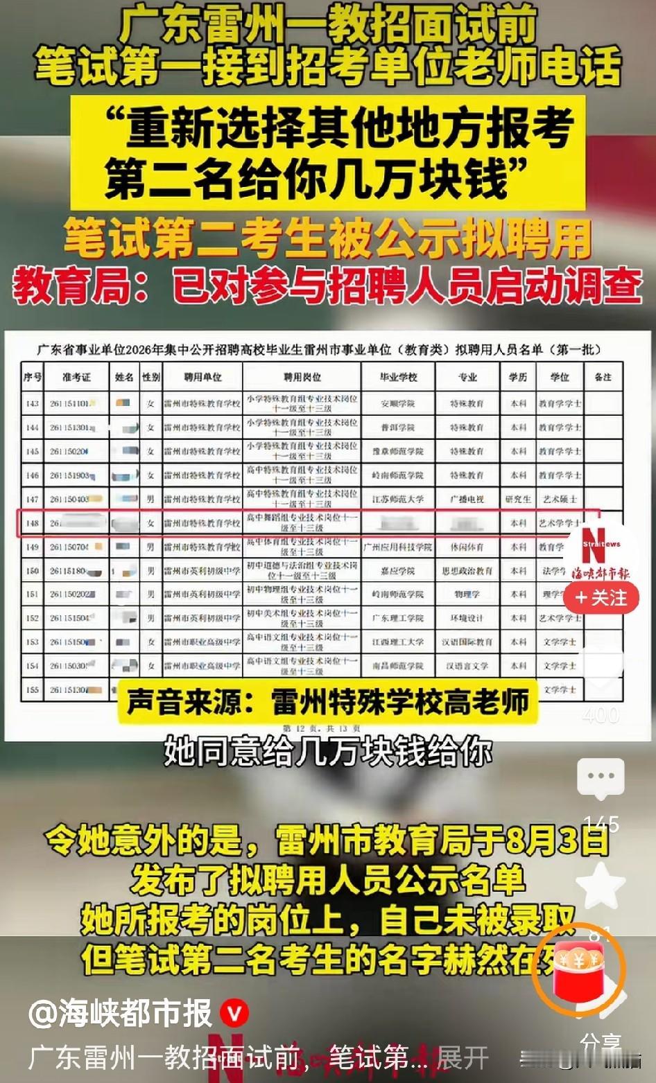 处分结果来了！雷州特教学校招聘事件的通报一摆，撤职、降级，一连串处分名头看着声