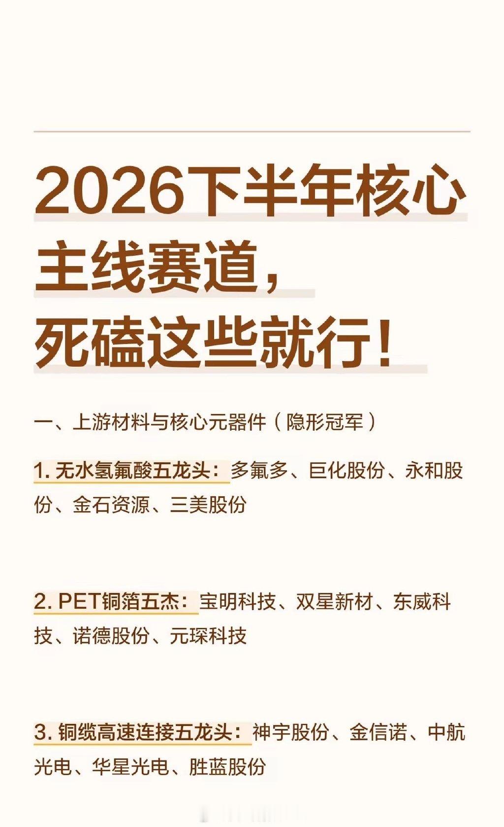 2026下半年核心主线赛道，死磕这些就行！