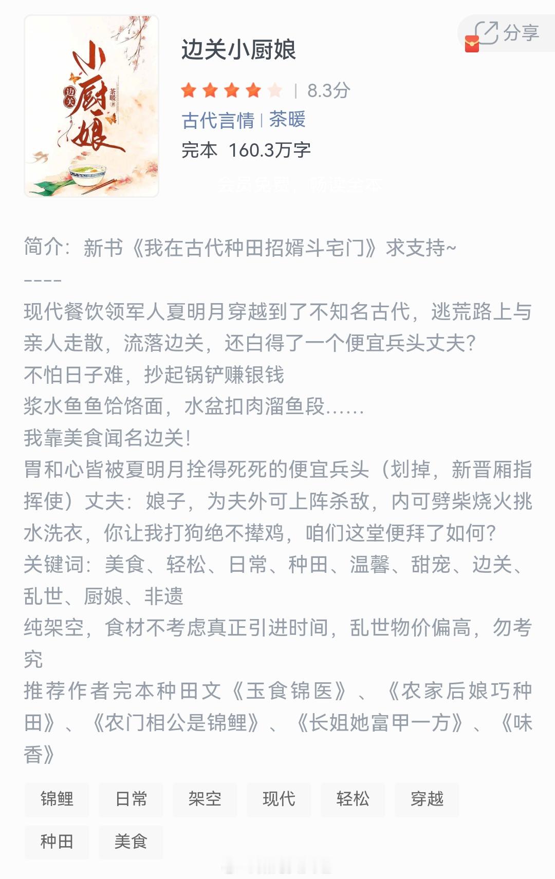《边关小厨娘》作者:茶暖现代餐饮领军人夏明月穿越到了不知名古代,逃荒路上与亲人走
