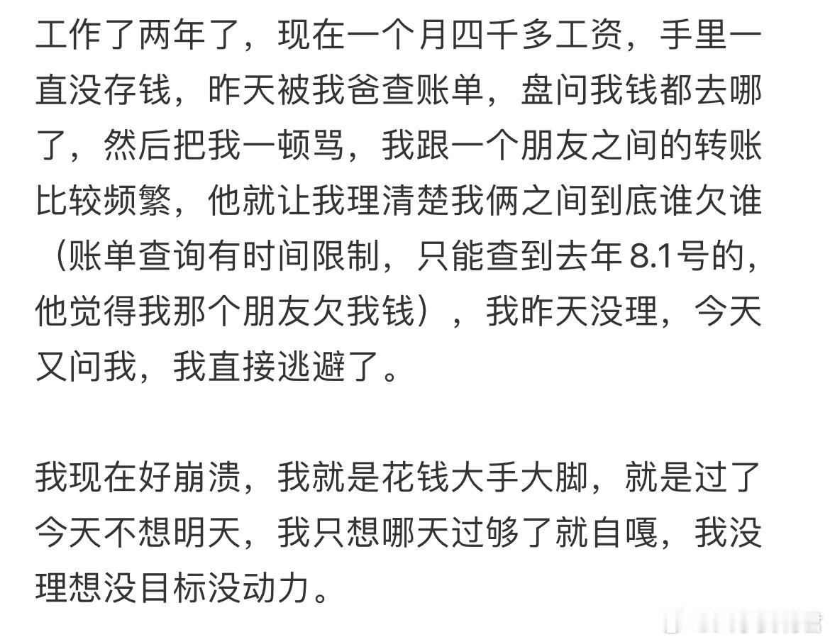 工作两年了，现在一个月四千多工资，手里一直没存钱，昨天被我爸查账单，盘问我钱都去