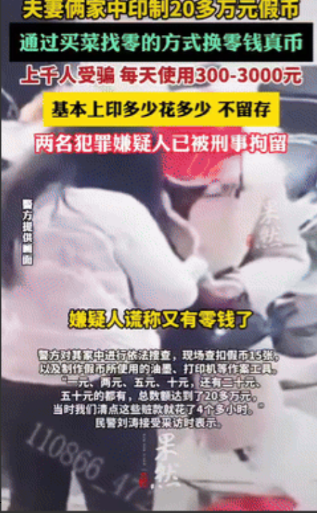 “聪明过头了！”江西一对夫妇在家里自制假币，每天“现印现花”，家中不留存，专挑农