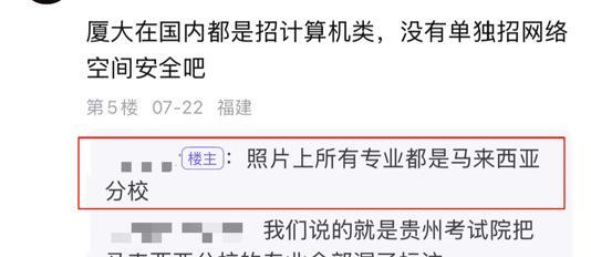 7月23日，多名贵州考生在填报志愿的时候选错了院校，结果被厦门大学的马来西亚校区