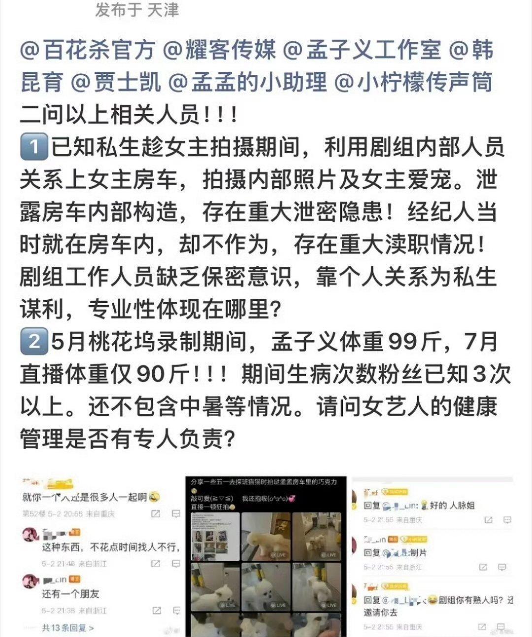 孟子义粉丝在进行维⭕️权！剧组和工作人员确实应该保护好艺人的安危啊​​​