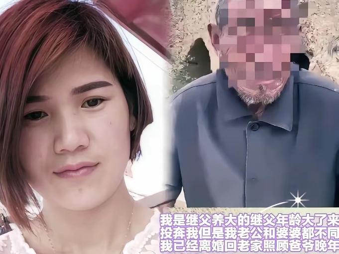 山东一名女子结婚后，本来已经有了自己的小家庭，可当失去劳动能力的继父想跟她一起生