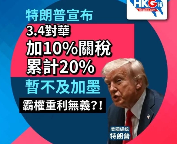 美国威胁对中国输美商品再加征10%关税，上升到20%，3月4日执行，这可是两会开