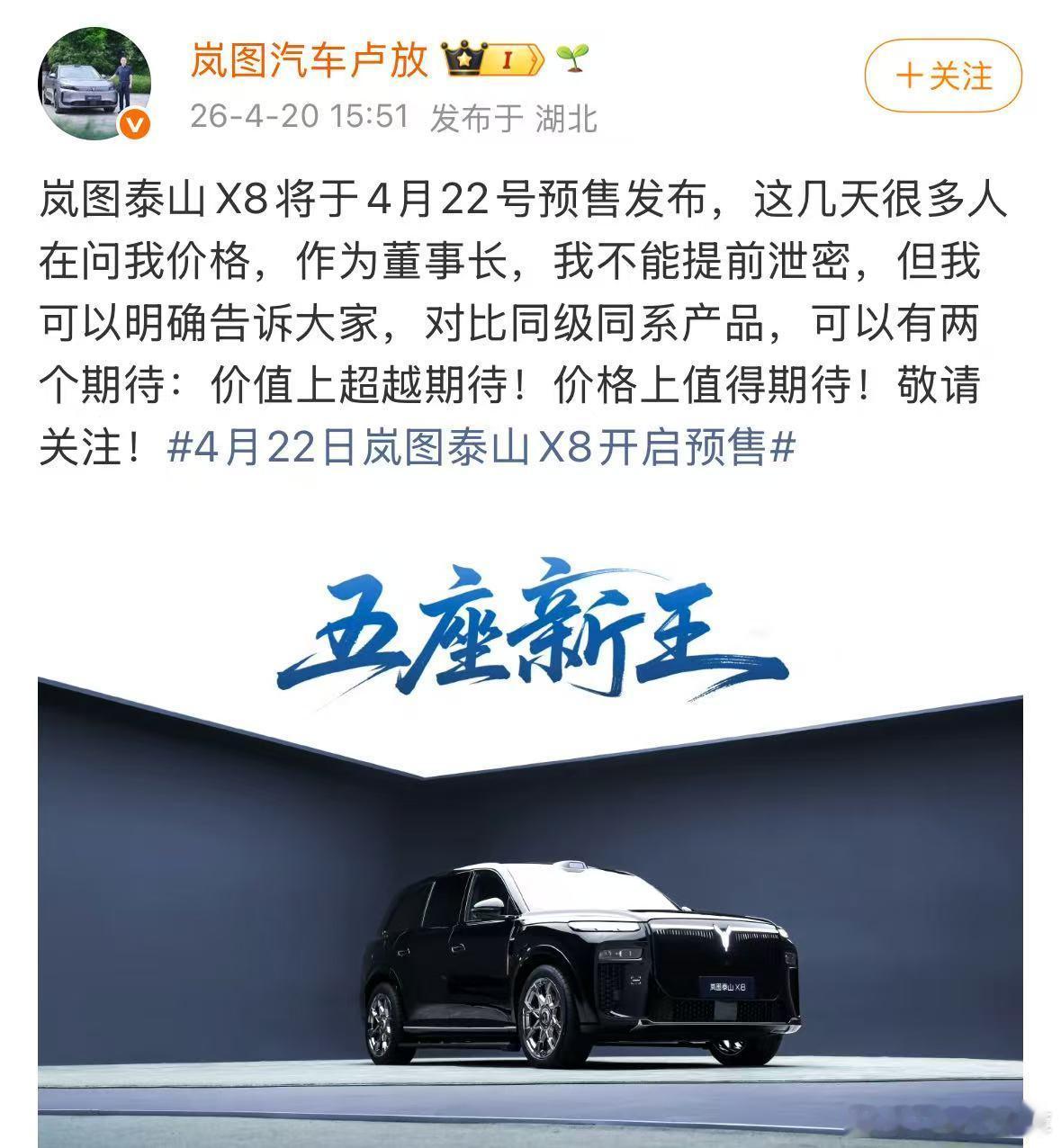 4月20日，岚图汽车董事长卢放通过个人社交平台回应价格热议，明确表示岚图泰山X8