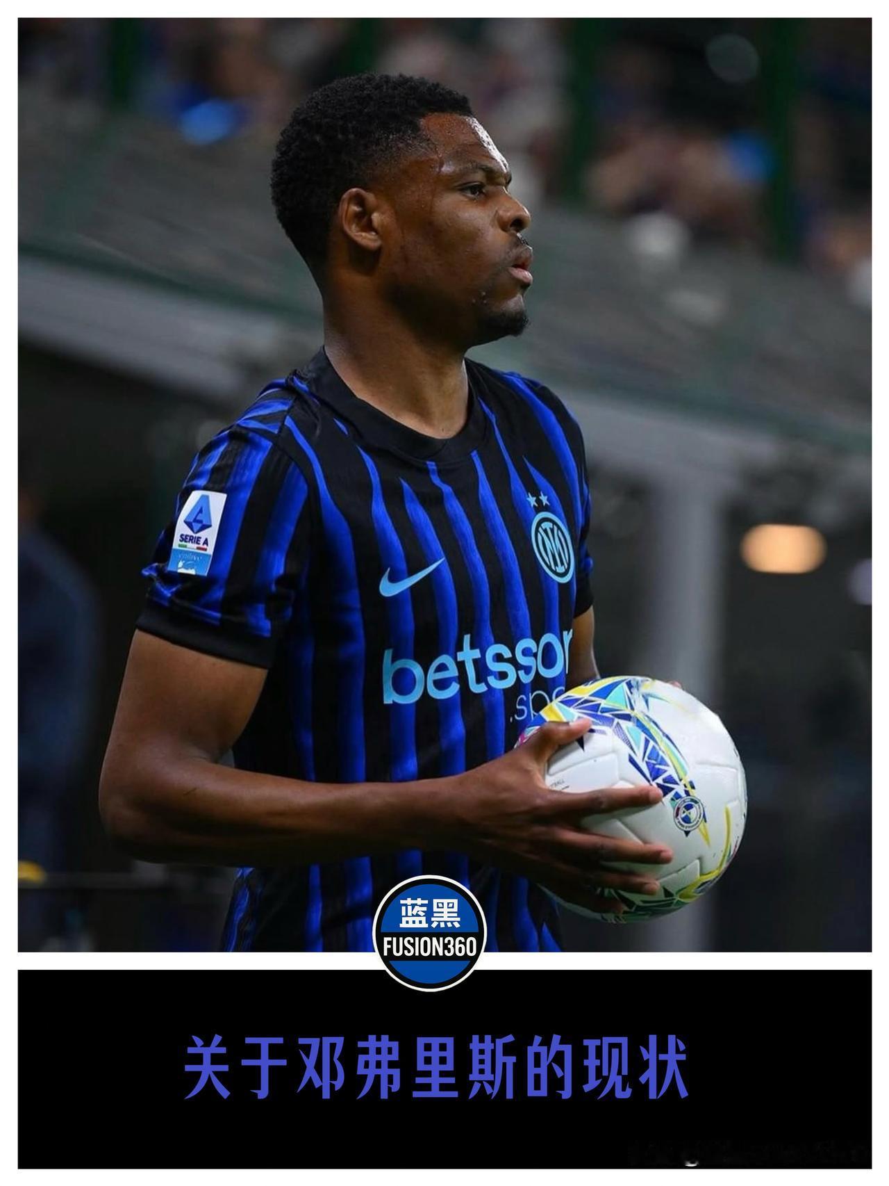 米体曝光邓弗里斯2500万解约金！只对国外球队生效，荷兰飞翼去留自己说了算《