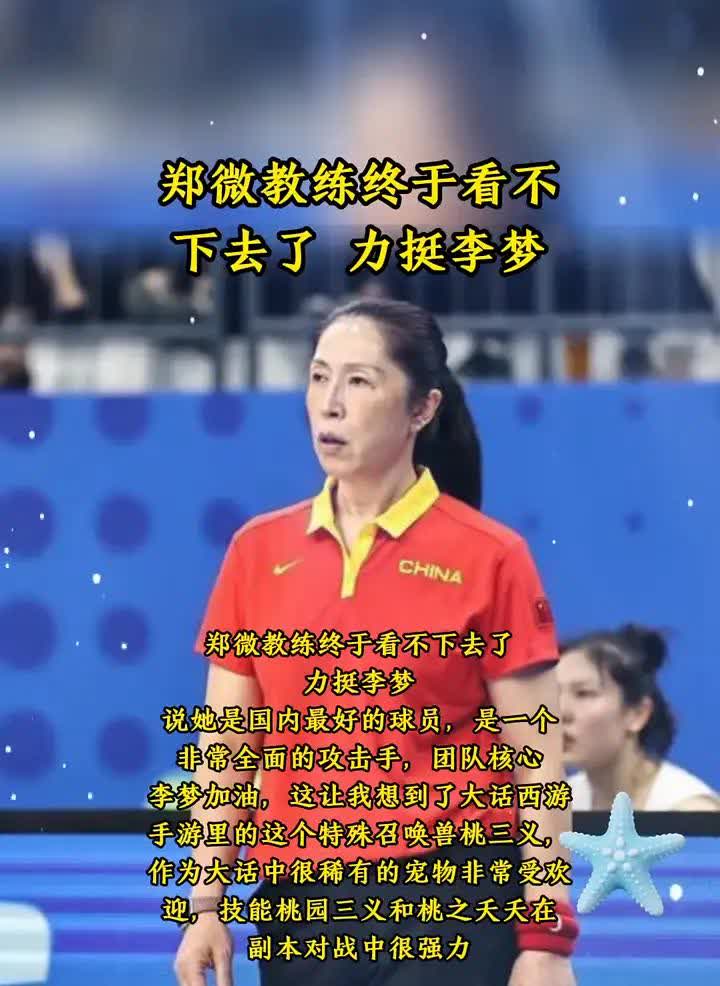 郑微教练终于看不下去了，力挺李梦。郑微教练终于看不下去了，力挺李梦。说她是国