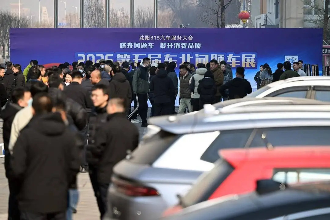 3.15当天，多地举办“问题车展”，让车辆存在问题却久久得不到解决的车主能够有渠