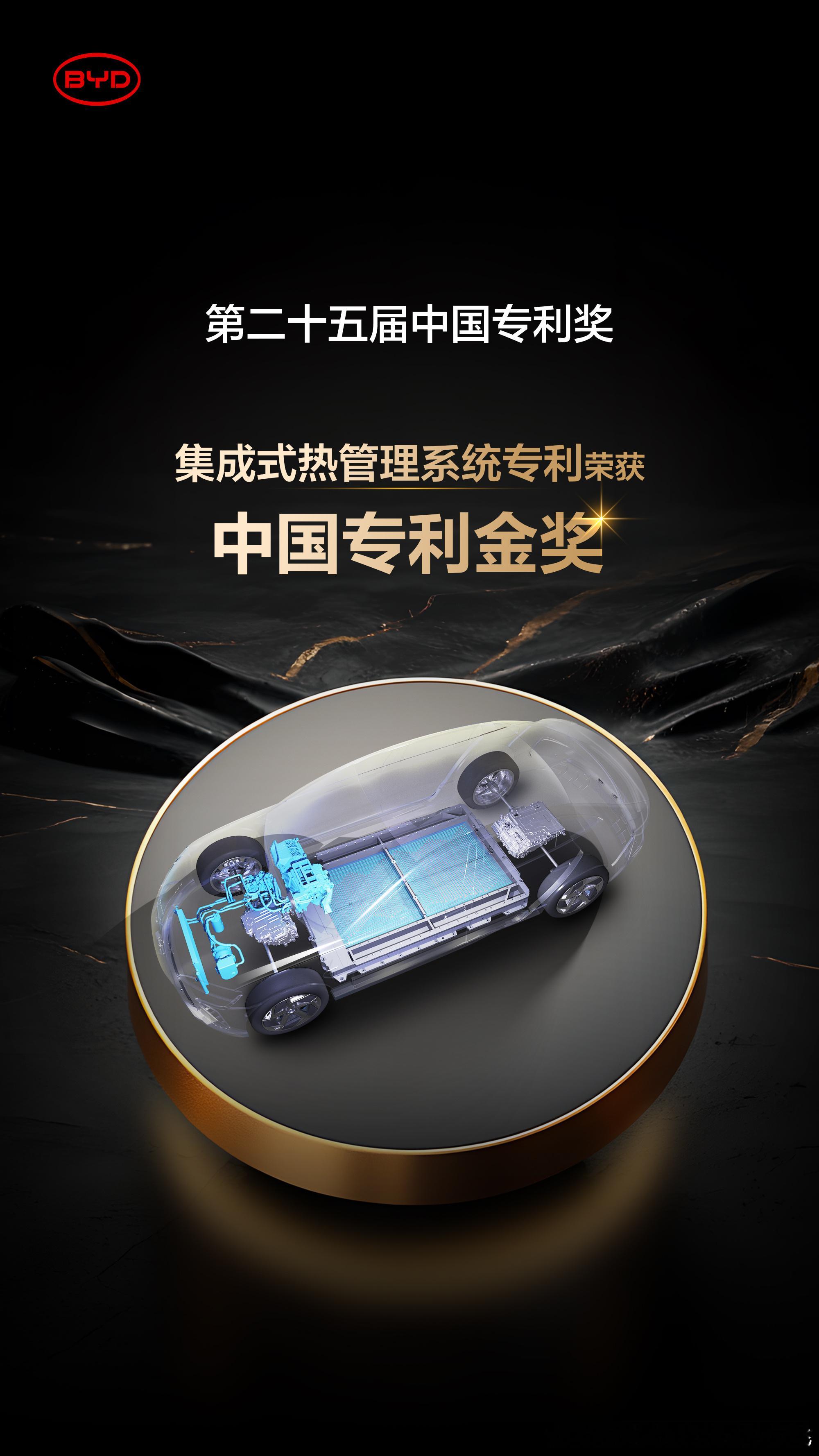 第二十五届中国专利奖评选揭晓比亚迪荣获两项金奖集成式热管理系统专利|中国专利