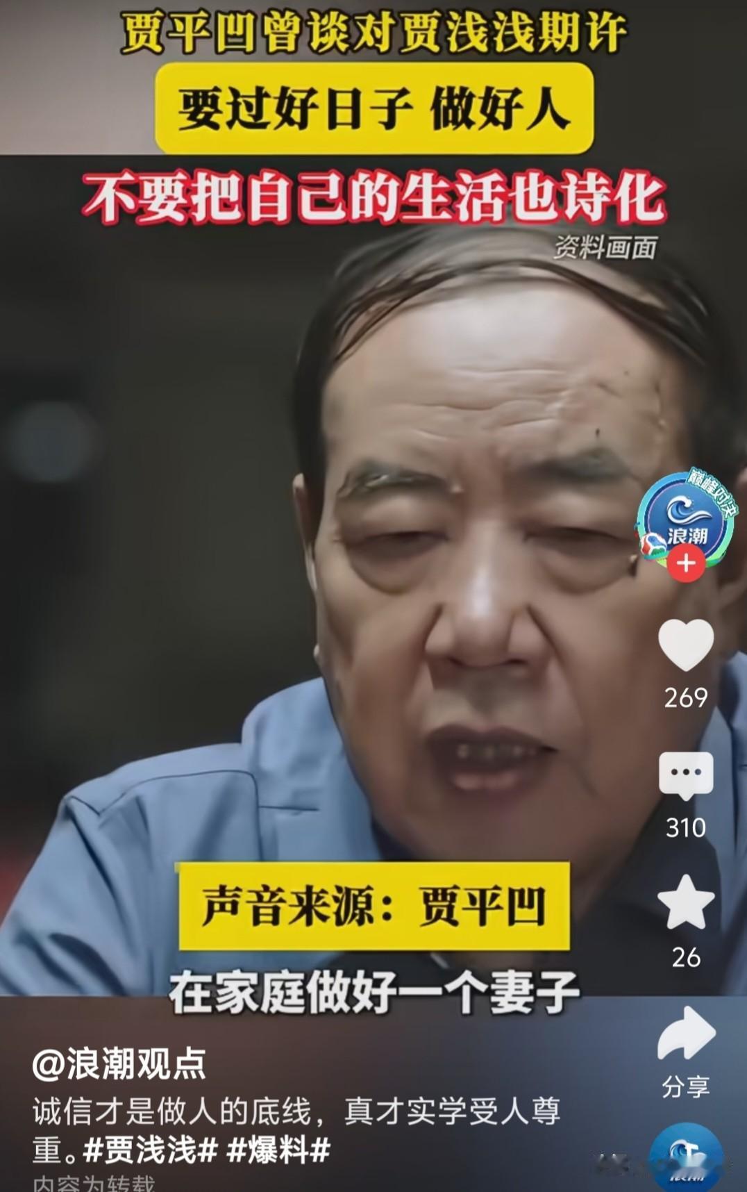 不听老人言，吃亏在眼前！贾浅浅的父亲贾平凹还算是人间清醒的！只是很可惜，贾浅