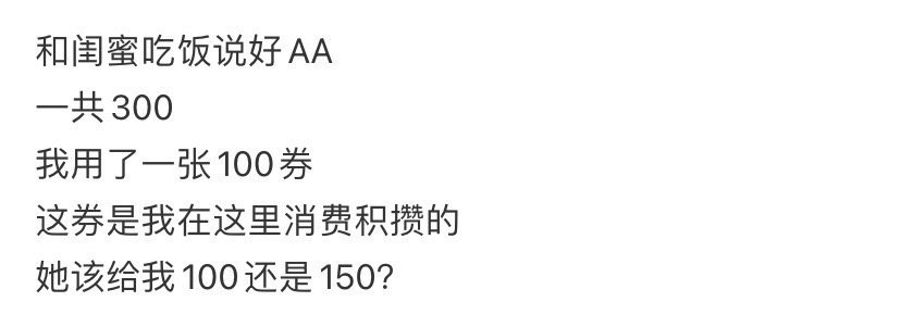 和闺蜜吃饭说好AA，她该给我100还是150？​​​[抠鼻]​​​