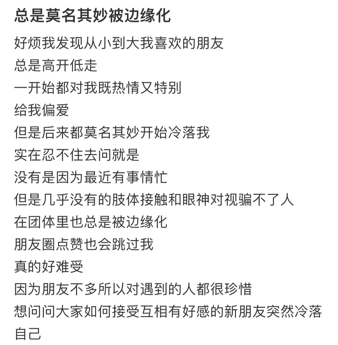 总是莫名其妙被边缘化！！！​​​