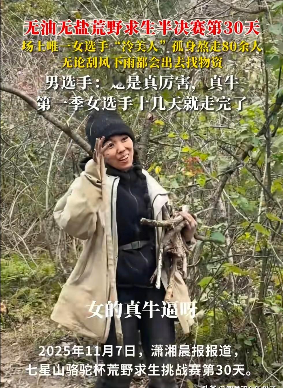 她不是来打酱油的。没人指望她能走远，结果她连生理期都扛着熬过来了。别人在找食