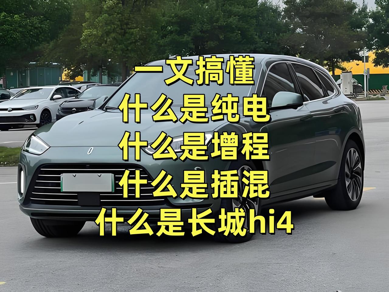 家用买车分不清动力？一次搞懂四种主流动力区别，干货讲透！理想增程：发动