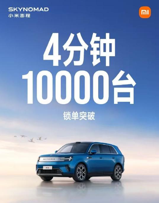 小米澎程4分钟锁单超1万台，这个成绩咋样？对比小米SU7，4分钟大定破1万台；