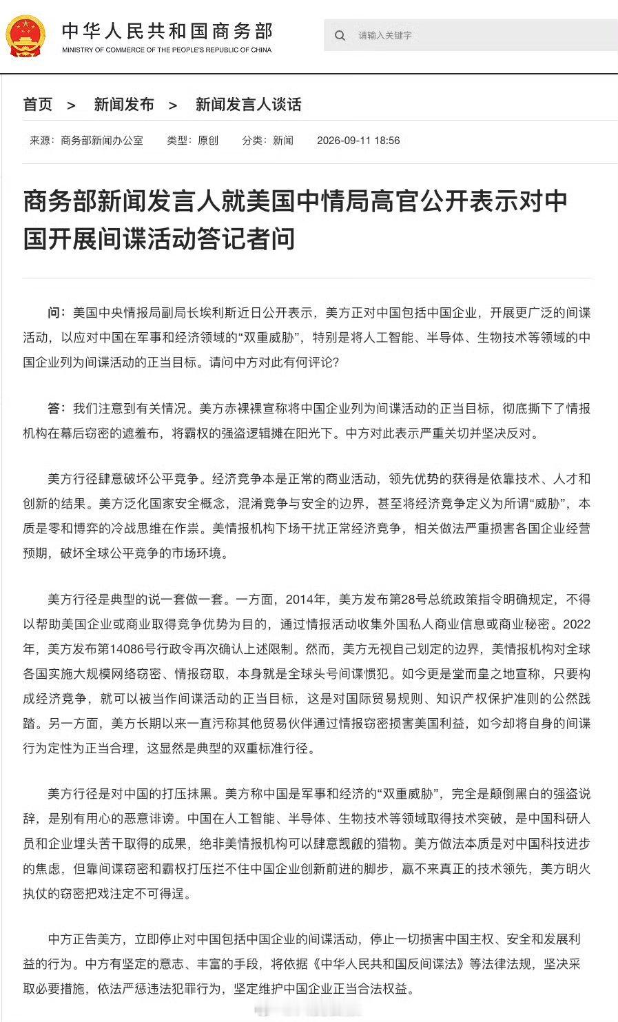 #商务部回应美公开表示对中国开展间谍活动#【商务部新闻发言人就美国中情局高官公开表示对中国开展间谍活