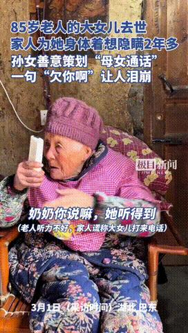 “千万不能说实话！”湖北85岁老人不知大女儿已经去世，家人善意隐瞒了2年，孙女实