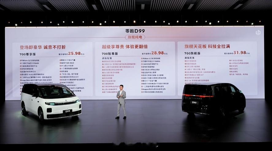 零跑D99价格零跑D99这价格一出，30万级MPV市场那帮躺着赚钱的老大哥今晚