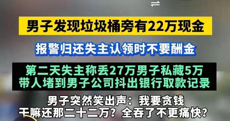 现在的坏人也太多了！防不胜防啊！男子发现垃圾桶旁边有22万现金，报警归还失主时