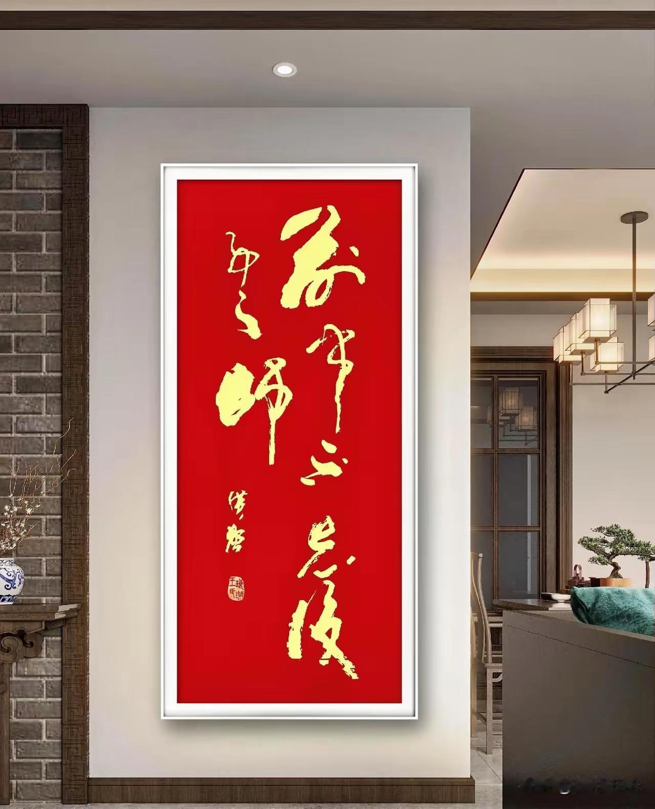 这幅书法作品堪称精品，整体美感爆棚，我真的非常喜欢这幅作品。无奈本人才疏学浅，竟