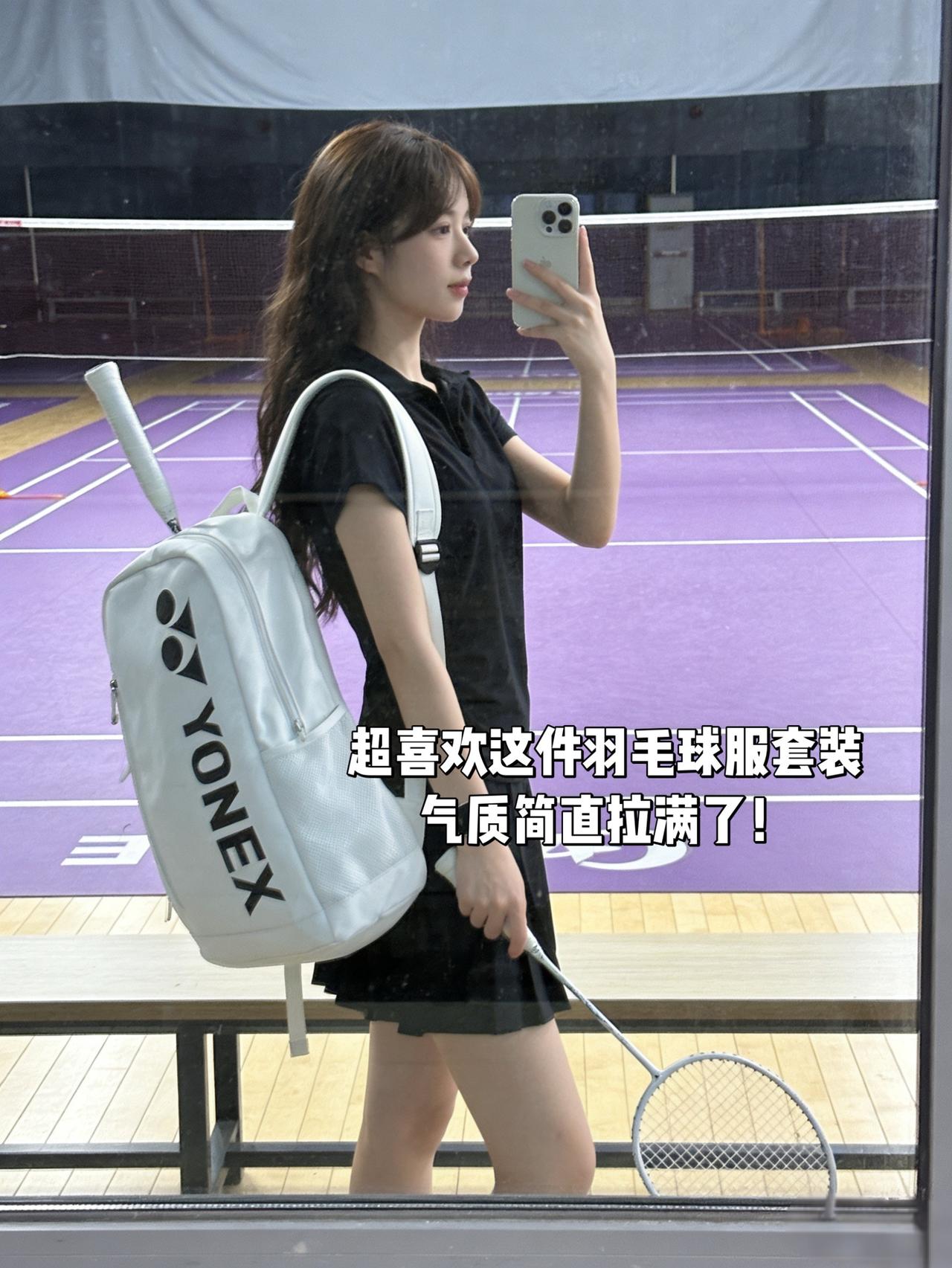 超喜欢这件羽毛球服套装气质简直拉满了！