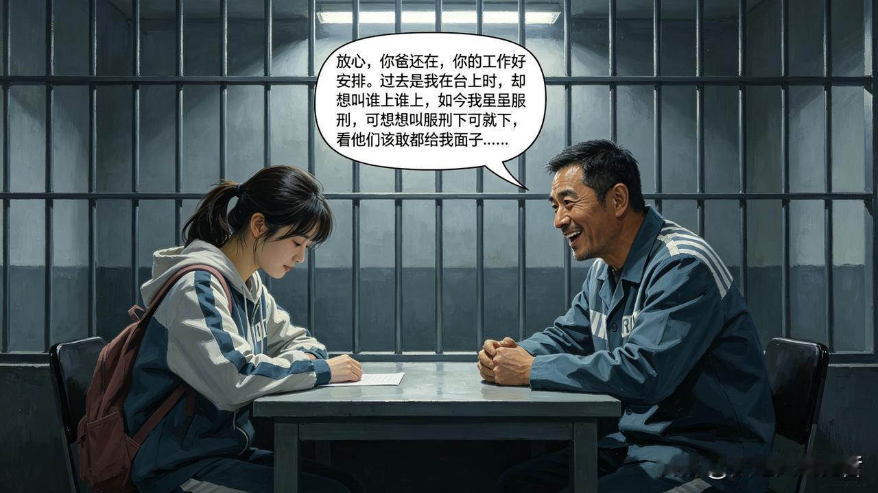 某领导因贪污受贿，被判无期。正在读大学的女儿来探监时，说到大学毕业后就业比较难