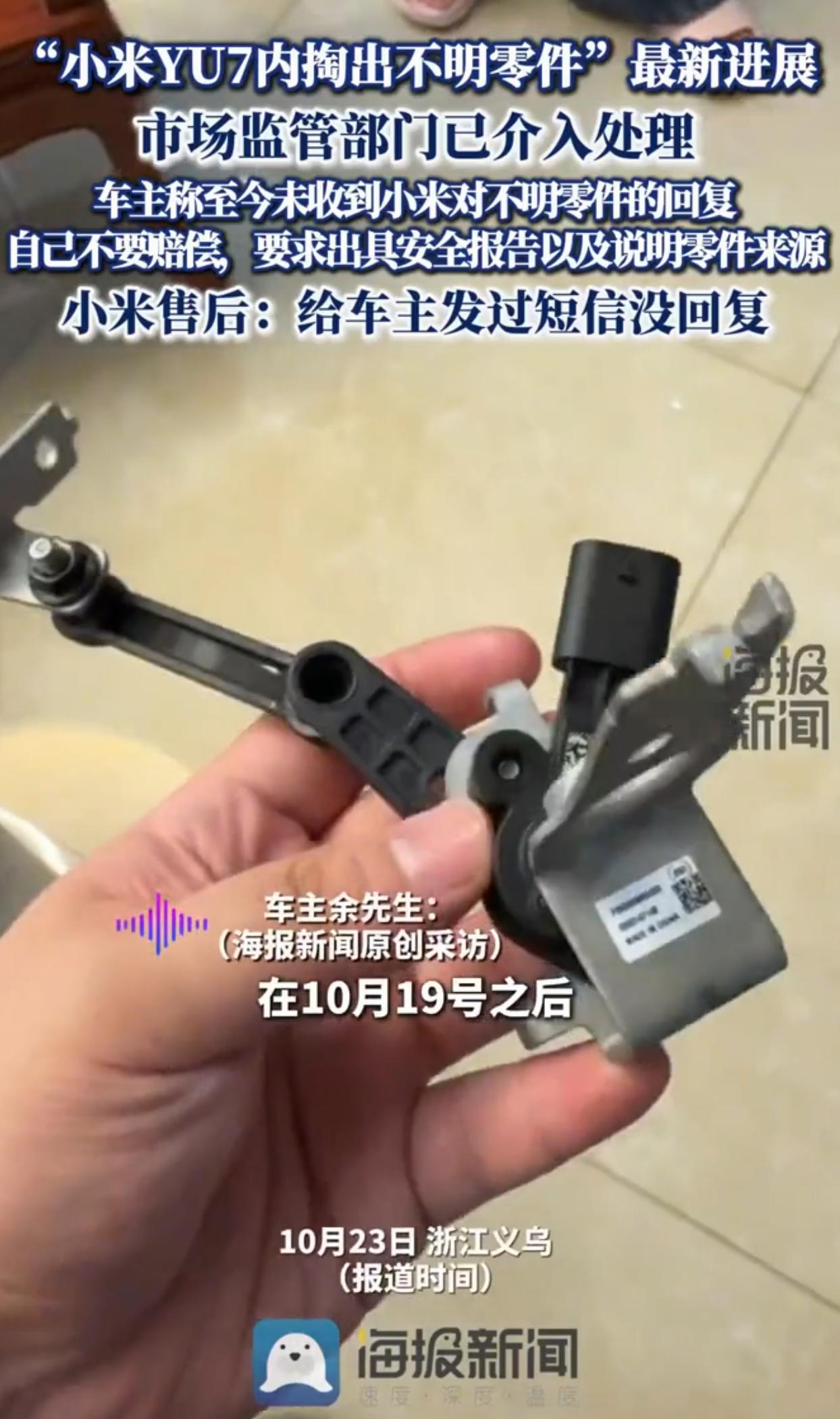 市场监管部门介入处理“小米YU7内掏出不明零件”事件，车主明确的表示，不要赔偿